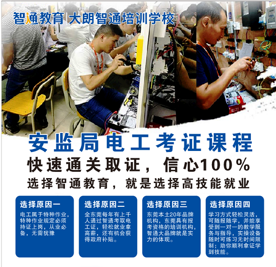 零基礎學電工選大朗智通培訓學校-專業(yè)電工培訓 零基礎學電工選大朗智通培訓學校-專業(yè)電工培訓