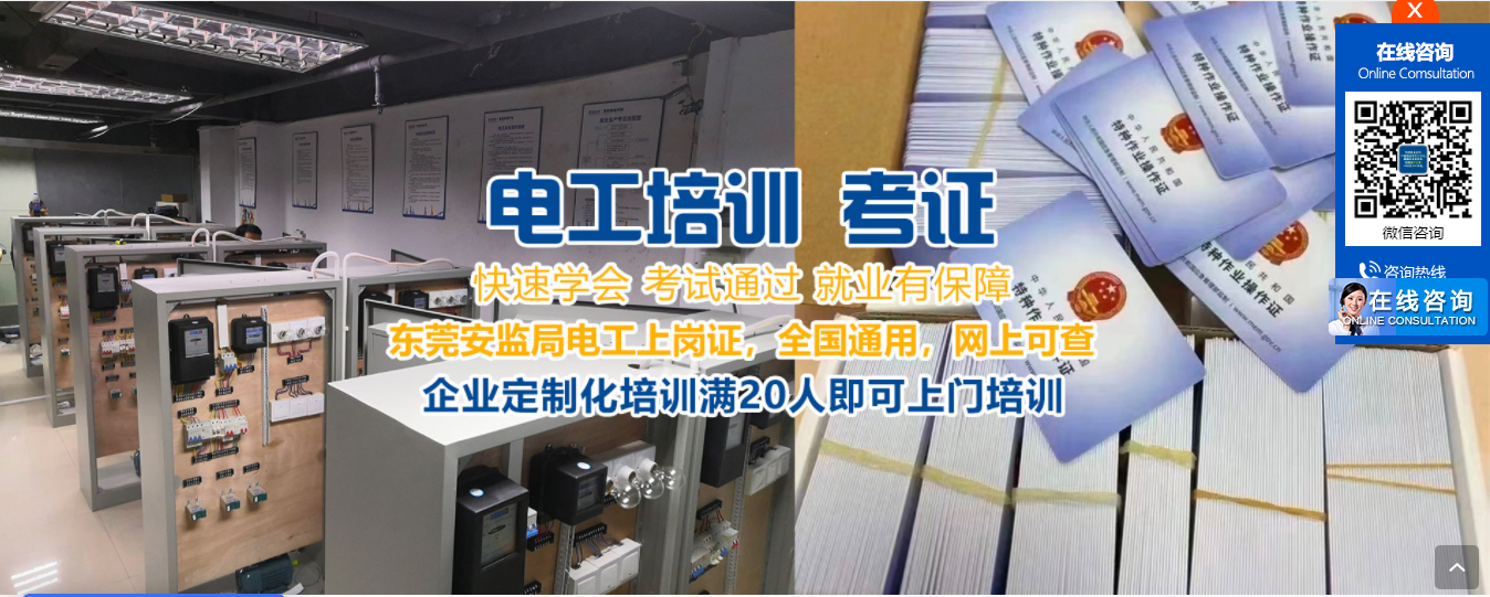 東莞松山湖電工培訓-特種作業(yè)低壓電工培訓學校-流程簡單-隨到隨學